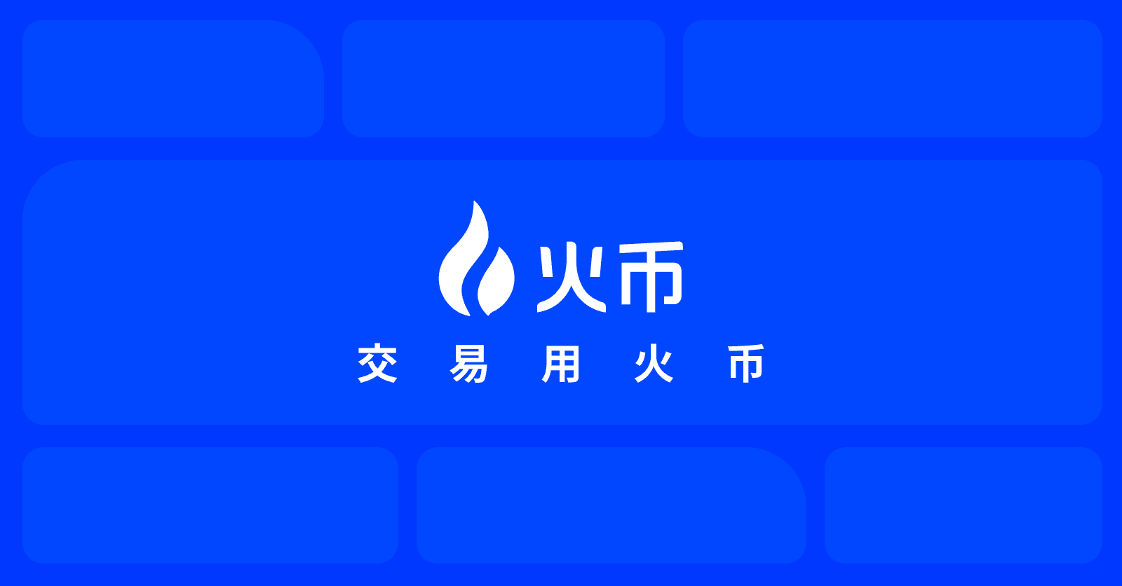 火币 HTX